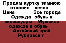 Продам куртку зимнюю, относил 1 сезон . › Цена ­ 1 500 - Все города Одежда, обувь и аксессуары » Мужская одежда и обувь   . Алтайский край,Рубцовск г.